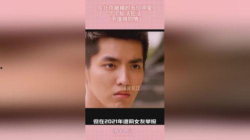 明星网红知法犯法视频,视频揭露违法乱纪现象