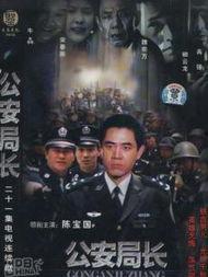 电视剧公安局长,铁血丹心，守护平安