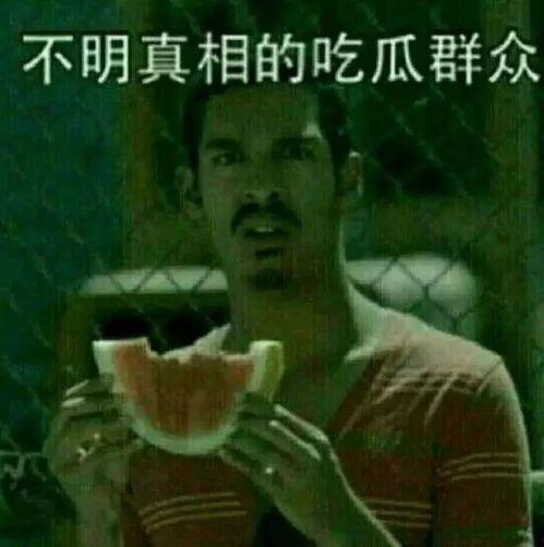 今日吃瓜对象图片大全,图解娱乐圈新鲜事